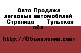 Авто Продажа легковых автомобилей - Страница 12 . Тульская обл.